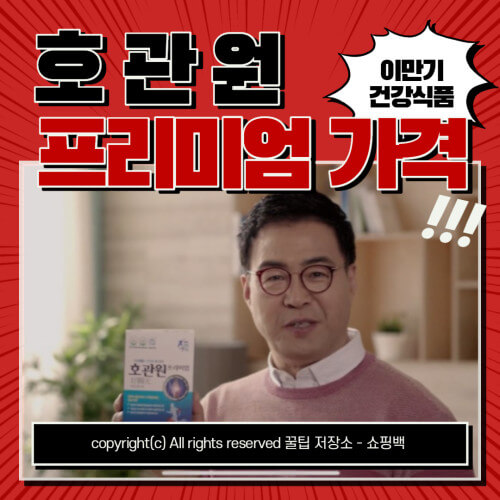 호관원 프리미엄 가격 효과 상세정리