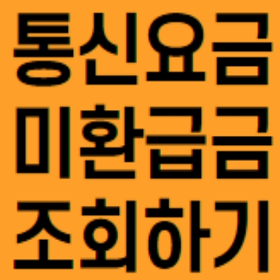  통신요금 미환급금 조회 서비스 16만원 득템 후기