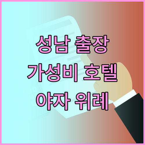 성남 출장객 필독 가성비 좋은 호텔 
