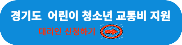 경기도-교통지원금-대리인-신청