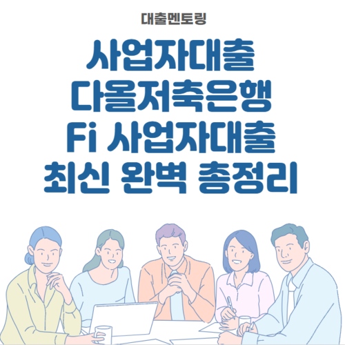 개인사업자대출 다올저축은행 Fi 사업자대출 최신 완벽 총정리