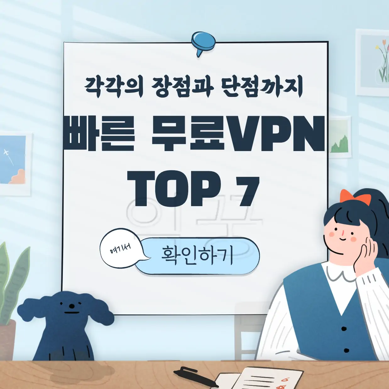 빠른 무료 VPN TOP 7 표지