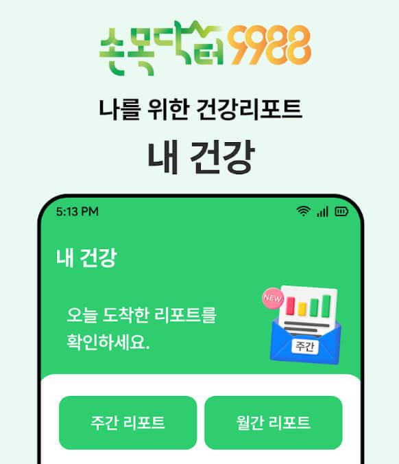 손목닥터 9988 회원가입 신청