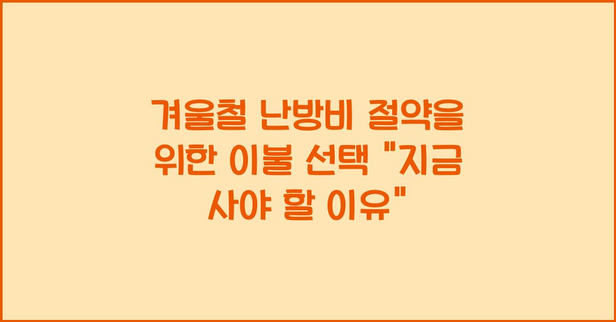 겨울철 난방비 절약을 위한 이불