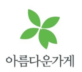  [아름다운 가게] 물질의 소유가 더이상 즐거움이 될수 없을때 오세요.