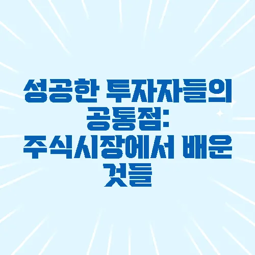 성공한 투자자들의 공통점: 주식시장에서 배운 것들
