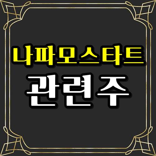  나파모스타트 관련주 3종목 눈여겨보면 좋은결과가..