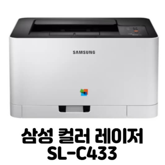 삼성 프린터 SL-C433