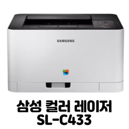 삼성 SL-C433 드라이버 다운로드 설치 (최신 버전)