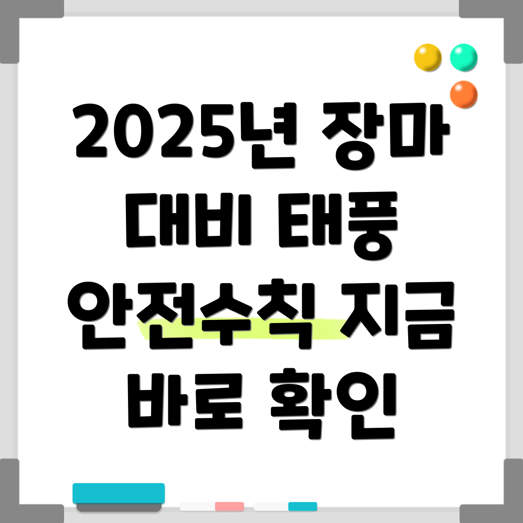 장마철 태풍 안전 대비