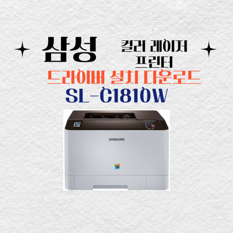 삼성 컬러 레이저 프린터 SL-C1810W 드라이버 설치 다운로드