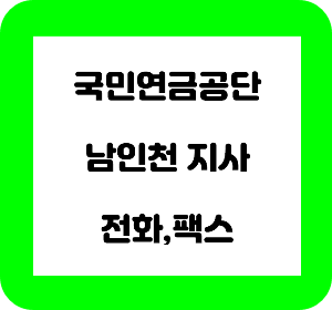 인천 국민연금공단