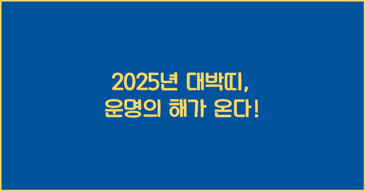 2025년 대박띠