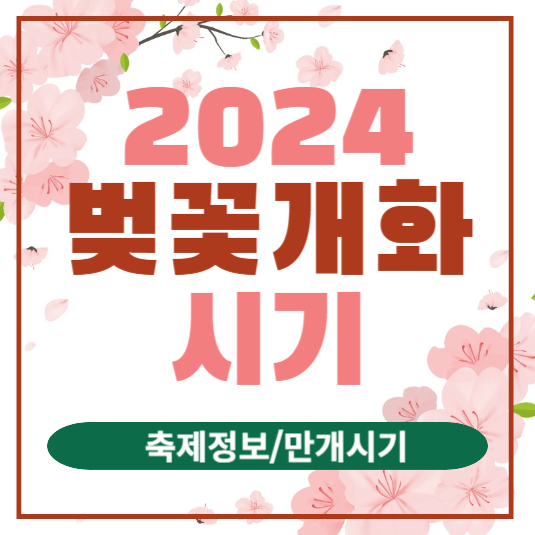 2024 벚꽃 개화시기 2024년 벚꽃 축제