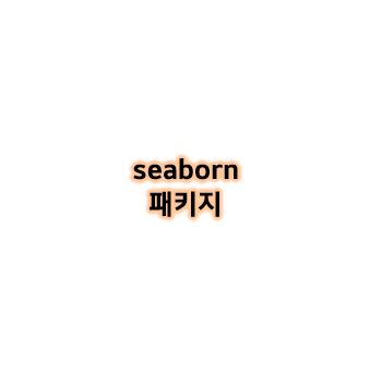  [Python study] 데이터 시각화 seaborn sns 패키지