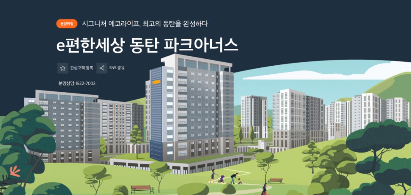 개과천선의 분양정보-경기도 화성시 동탄 e편한세상 동탄 파크아너스 2023년 2월 분양