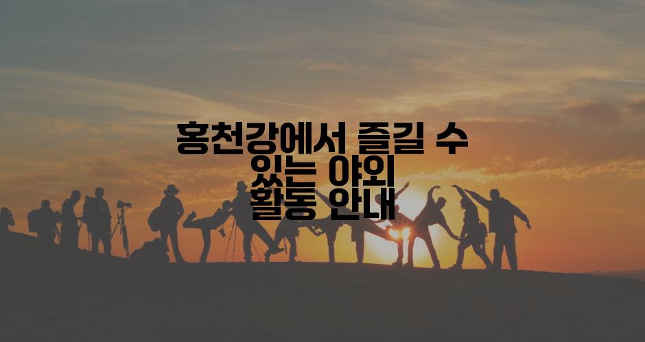홍천강에서 즐길 수 있는 야외 활동 안내