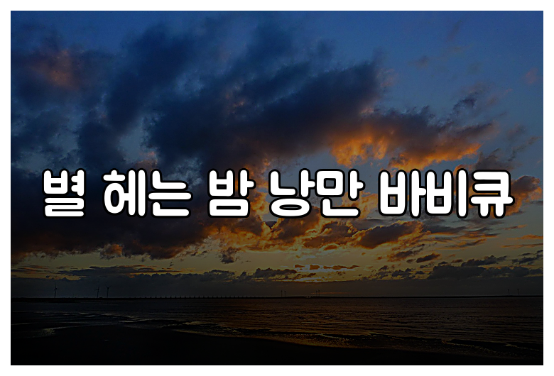 별 헤는 밤 낭만 바비큐