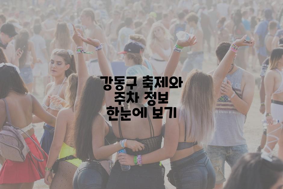 강동구 축제와 주차 정보 한눈에 보기
