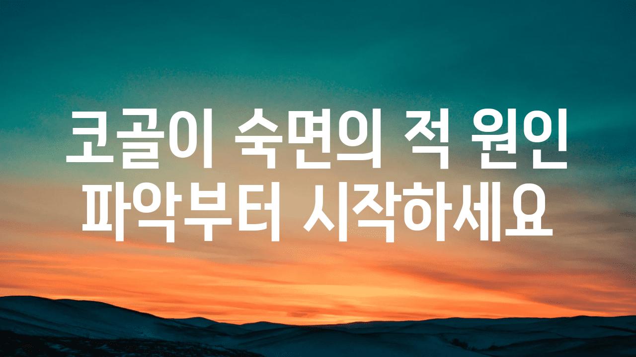 코골이 숙면의 적 원인 파악부터 시작하세요