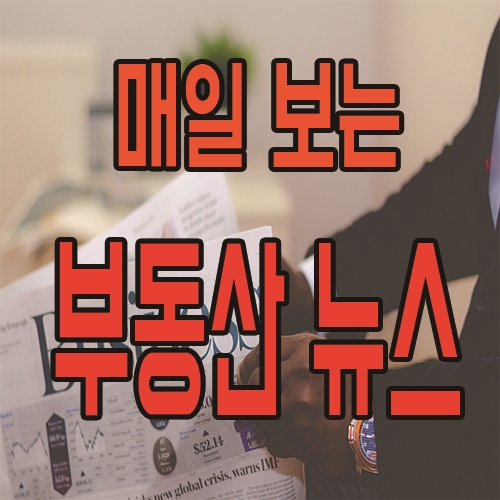  12월 20일 오늘의 부동산 뉴스 소식