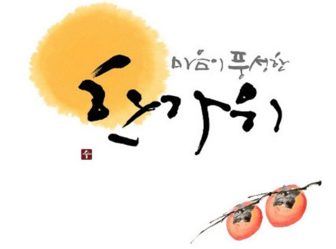  풍성한 한가위되세요