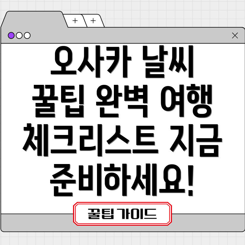 10월 오사카 날씨