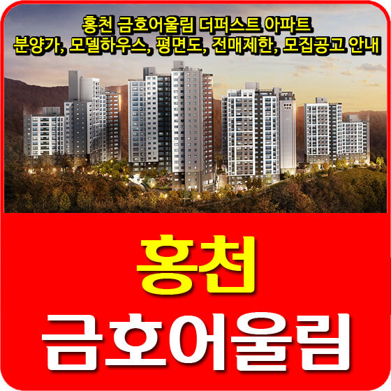  홍천 금호어울림 더퍼스트 아파트 분양가 및 모델하우스, 평면도, 전매제한, 모집공고 안내