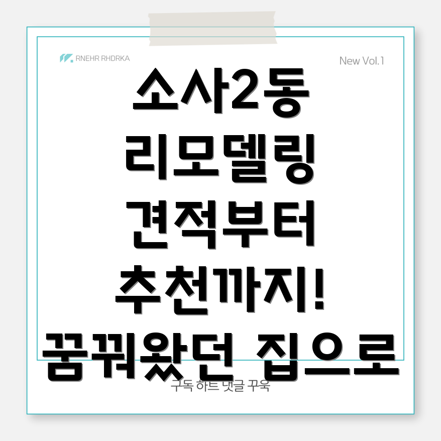 부천 소사2동 리모델링