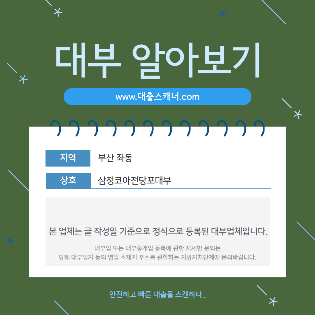  [부산 좌동] 삼정코아전당포대부 알아보기