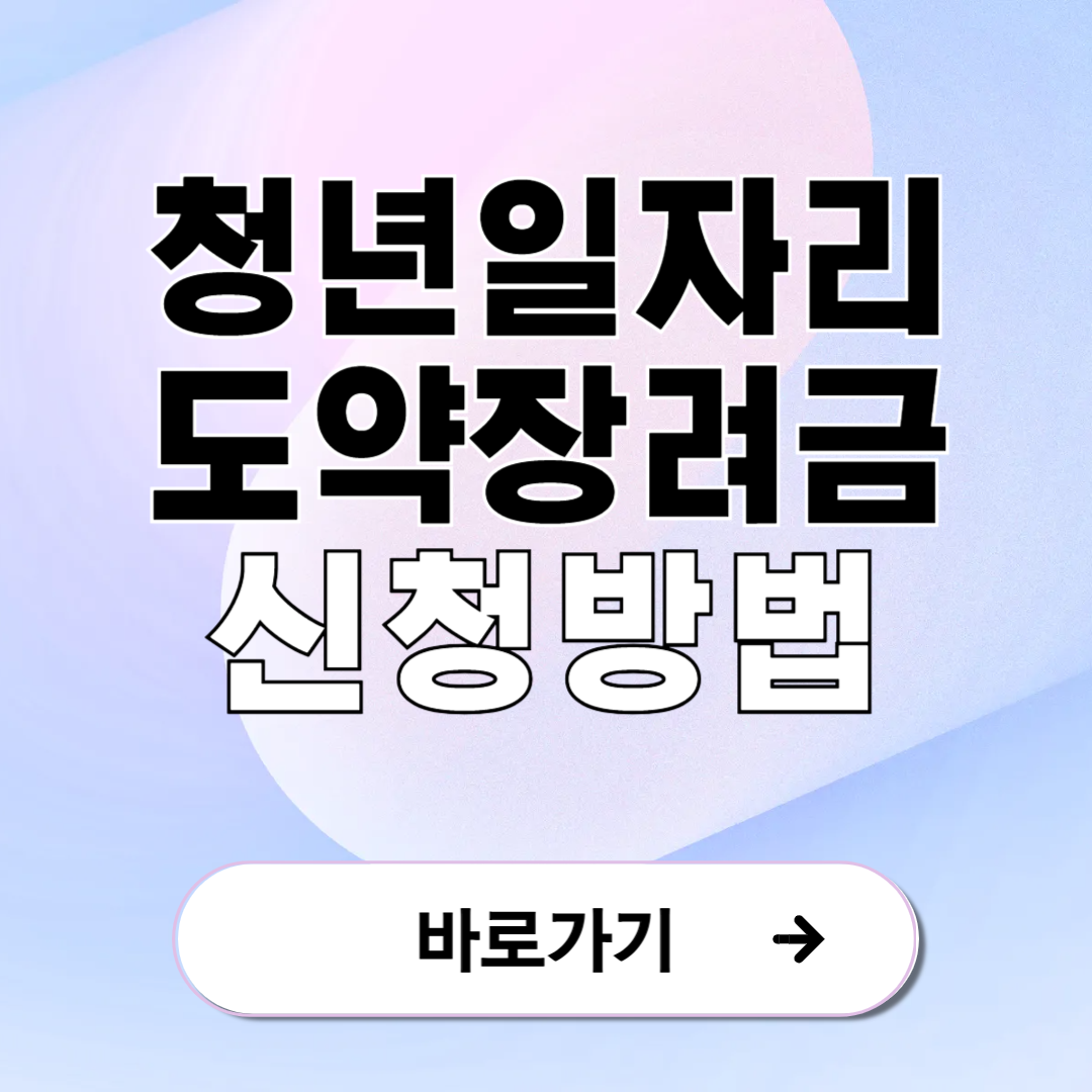 청년 일자리 도약 장려금 지원대상 및 신청방법 총정리