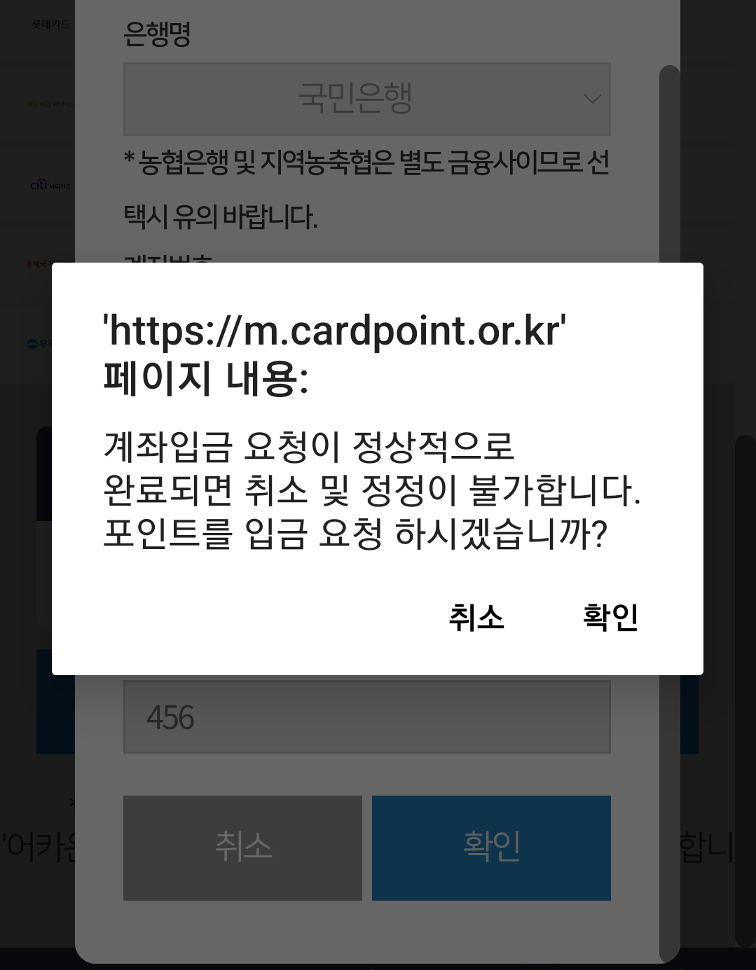 여신금융협회 카드사 계좌입금 요청 확인 화면