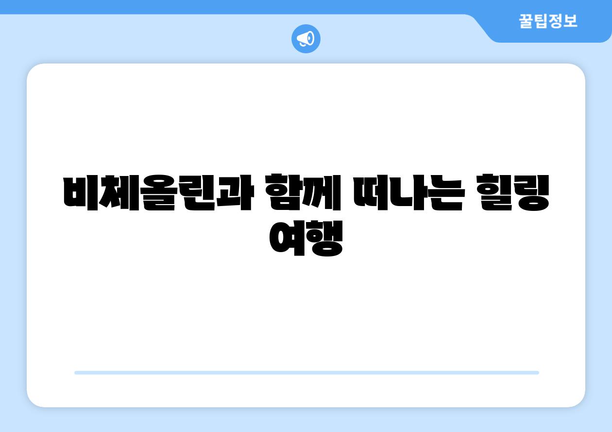 비체올린과 함께 떠나는 힐링 여행