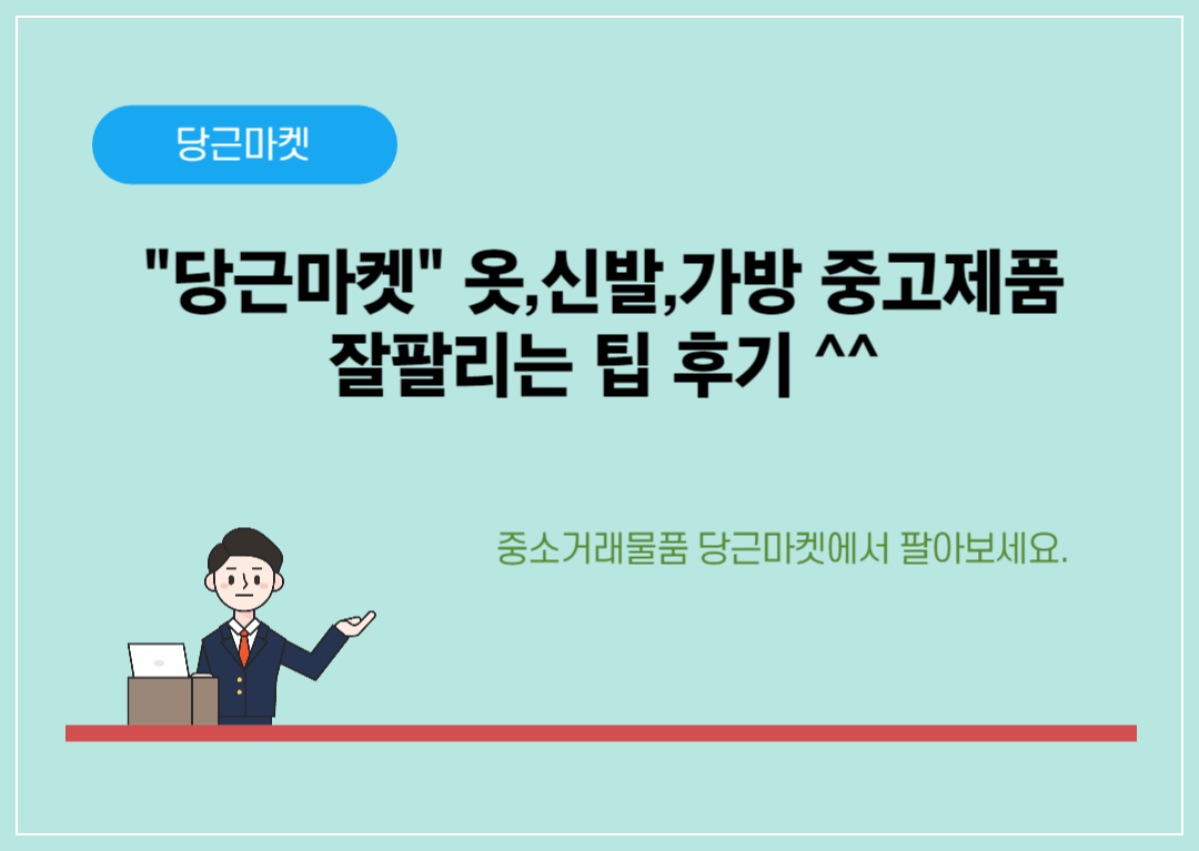 당근마켓 중고제품 잘팔리는 팁 후기