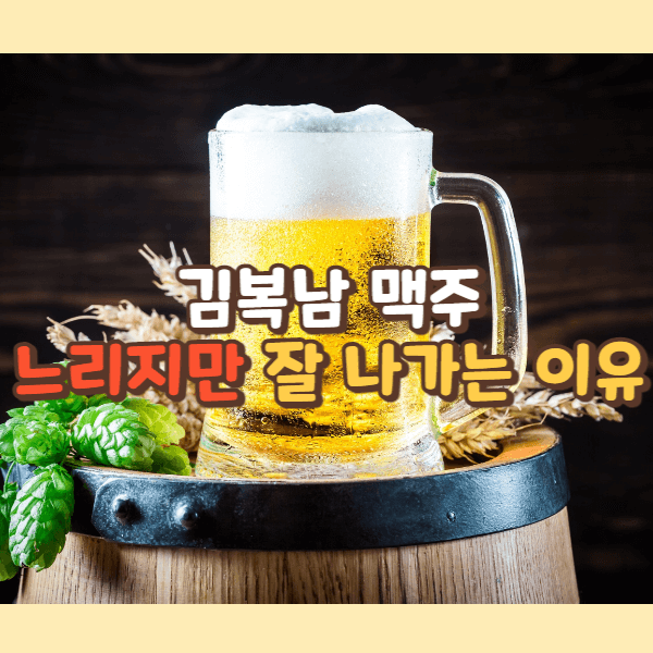 김복남 맥주 썸네일