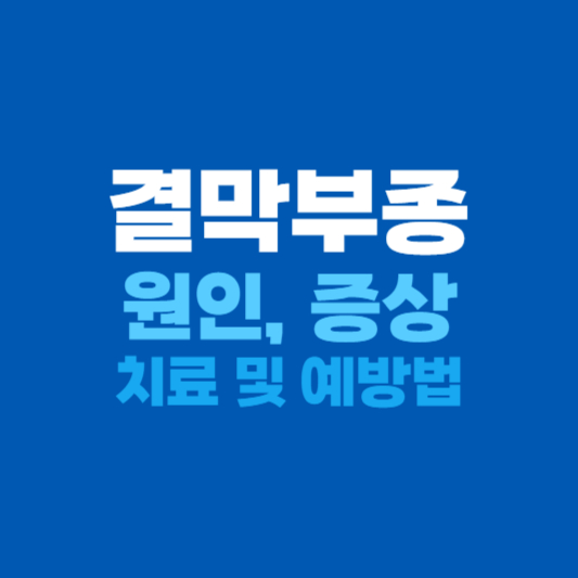 결막부종 원인