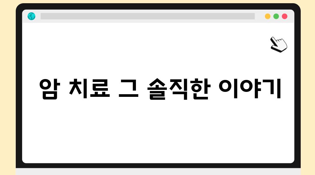  암 치료 그 솔직한 이야기