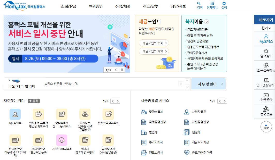 근로소득원천징수영수증 인터넷 발급 받기-홈택스 방문 첫화면