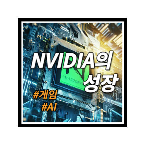 NVIDIA의-성장