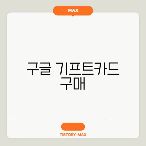 구글 기프트카드 구매
