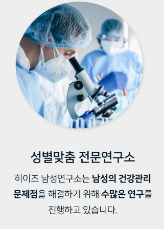 성별맞춤 전문연구소