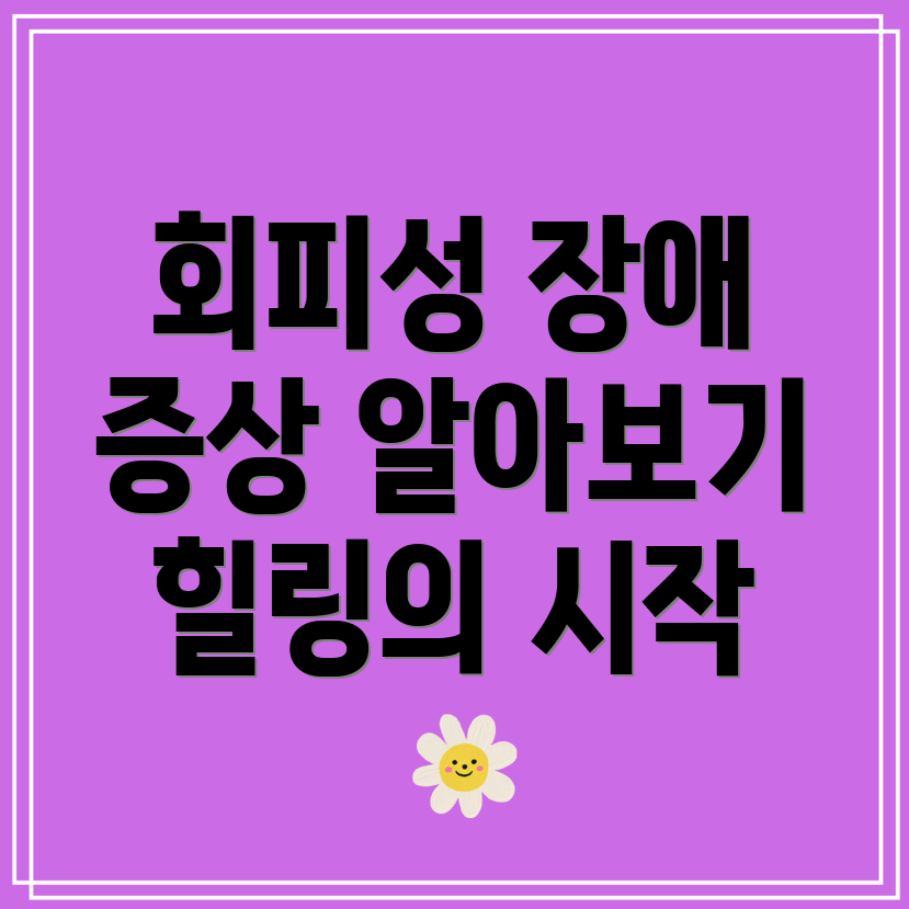 회피성 성격장애