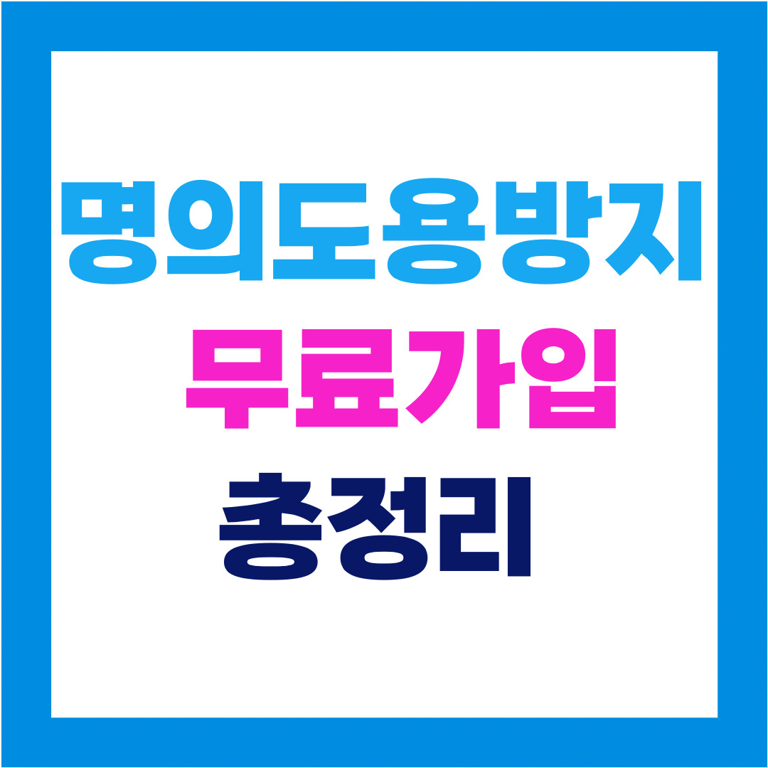 명의도용방지