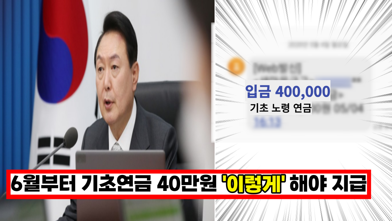  6월부터 기초연금 40만원 '이렇게' 해야 지급됩니다. 65세 이상 모든 노인에게 지급