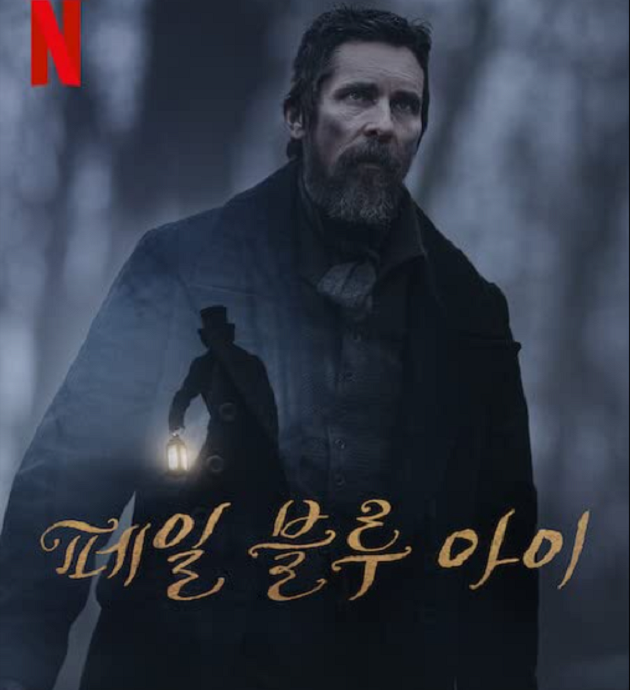 Netflix 영화 추천 Pale Blue Eye 의미 등급 종료 캐스트 3
