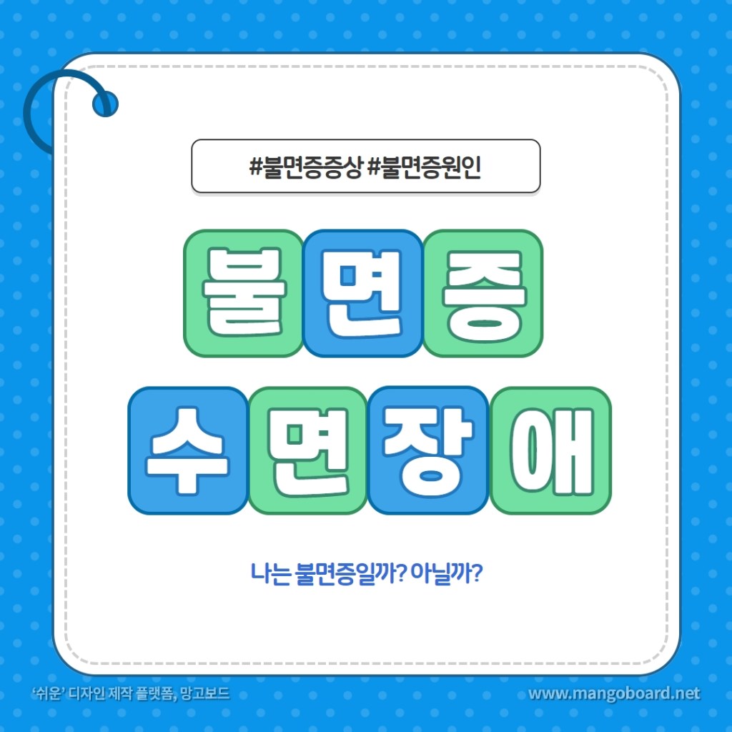  쉽게 잠이 안와요 : 불면증일까 아닐까? 숙면의 중요성