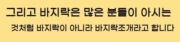  그리고 바지락은 많은 분들이 아시는 것처럼 바지락이 아니라 바지락조개라고 합니다