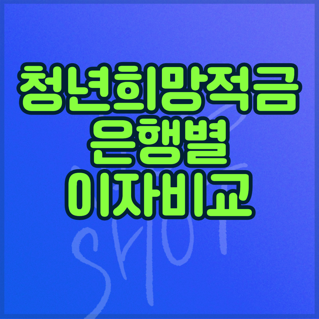 청년희망적금 이자 썸네일