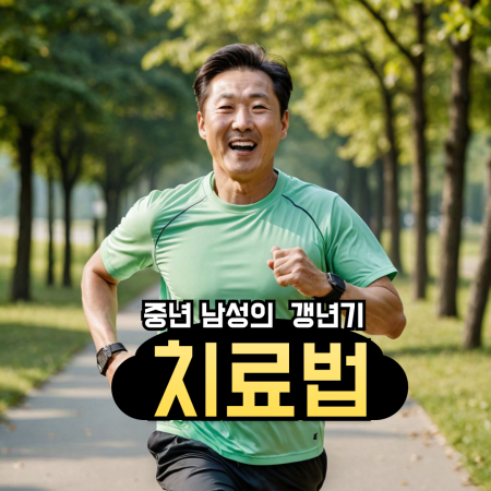 중년남성의-갱년기-치료법