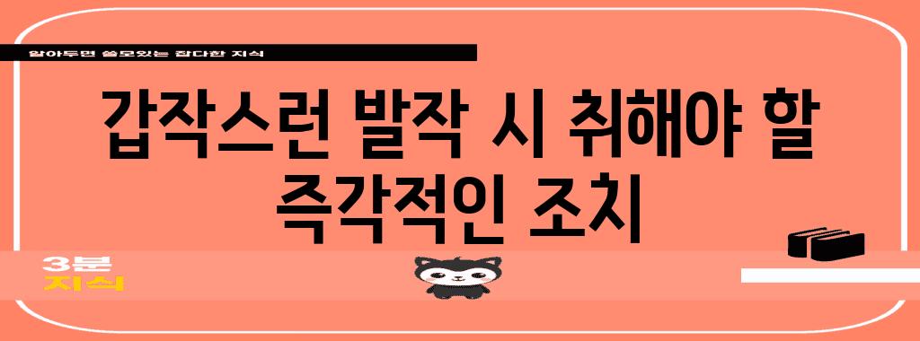 갑작스런 발작 시 취해야 할 즉각적인 조치